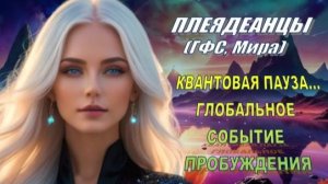 ✨ Плеядеанцы (ГФС, Мира): Квантовая пауза | Глобальное событие Пробуждения