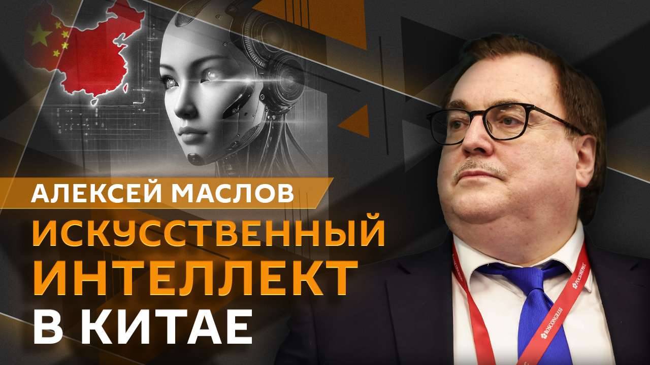 Алексей Маслов. Искусственный интеллект в Китае. Как ведущие компании пытаются заместить людей