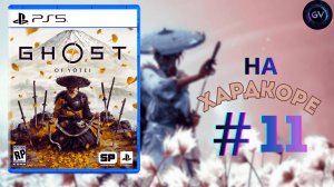 Ghost of Yōtei: Туман над священной горой #11