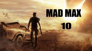 Mad Max #10 (без комментариев)