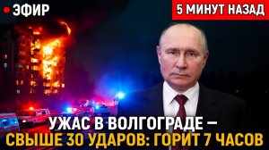 СЕНСАЦИЯ Ночь Ужаса в Волгограде  свыше 30 ударов за семь часов, высотка горит, тыл под прицелом