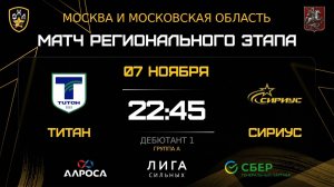 ОБЗОР / ТИТАН - СИРИУС / 07.11.25 / ОХЛ МОСКВА / ДИВИЗИОН ДЕБЮТАНТ 1
