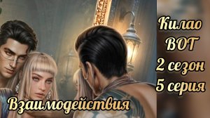 В объятиях тьмы 2 сезон 5 серия. Сцены с Килао. Лига мечтателей.