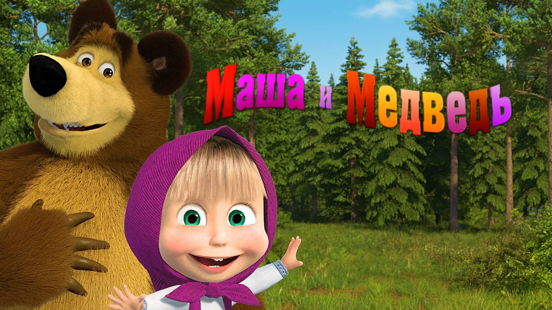 Маша и Медведь | Маша и Медведь Сборник |  Маша и Медведь Мультик  смотреть | Мультики для детей