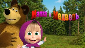 Маша и Медведь | Маша и Медведь Сборник |  Маша и Медведь Мультик  смотреть | Мультики для детей