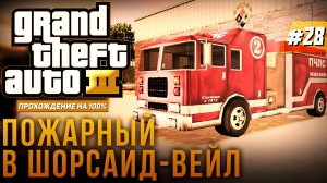 GTA III НА 100% №28: ПОЖАРНЫЙ В ШОРСАЙД-ВЕЙЛ.