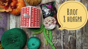 Рукодельный вечерок у Вики