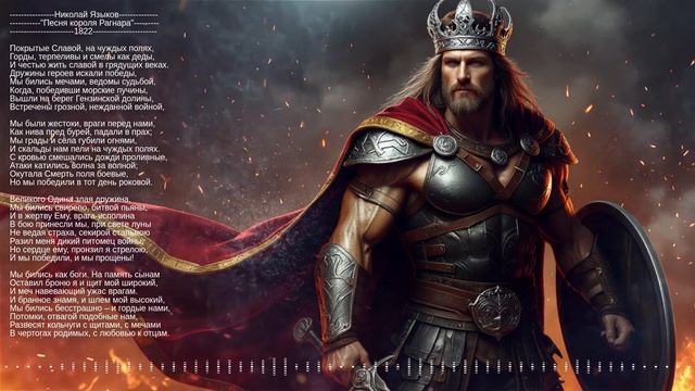 Николай Языков "Песня короля Рагнара" 1822