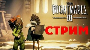 Стрим-Little Nightmares III(Game▶️play)#3
