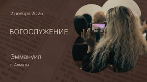 Богослужение 2 ноября 2025 – Церковь Эммануил г. Алматы (прямая трансляция)