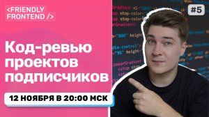 Разбираю ваши проекты: HTML/CSS/JS/React (Live)
