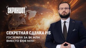 Скандал на миллионы: как партия PiS за сутки продала госземлю за $6 млн. Скриншот