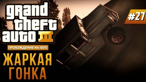 GTA III НА 100% №27: ЖАРКАЯ ГОНКА.