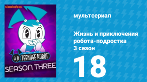 Жизнь и приключения робота-подростка 3 сезон 18 серия (мультсериал, 2005)
