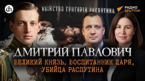 Великий князь Дмитрий Павлович. Воспитанник царя, убийца Распутина/Наталья Карушкина и Егор Яковлев