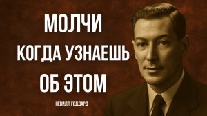Как ИГНОРИРОВАТЬ РЕАЛЬНОСТЬ и РАЗБОГАТЕТЬ, Используя Закон Допущения Невилла Годдарда