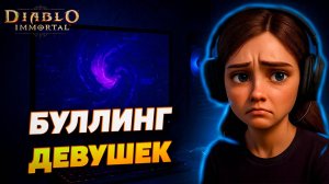 Буллинг девушек в онлайн-играх — правда, о которой молчат!