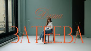 Дарья Затеева • визитка-интервью