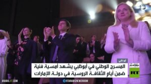 أمسية روسية على المسرح الوطني في أبوظبي