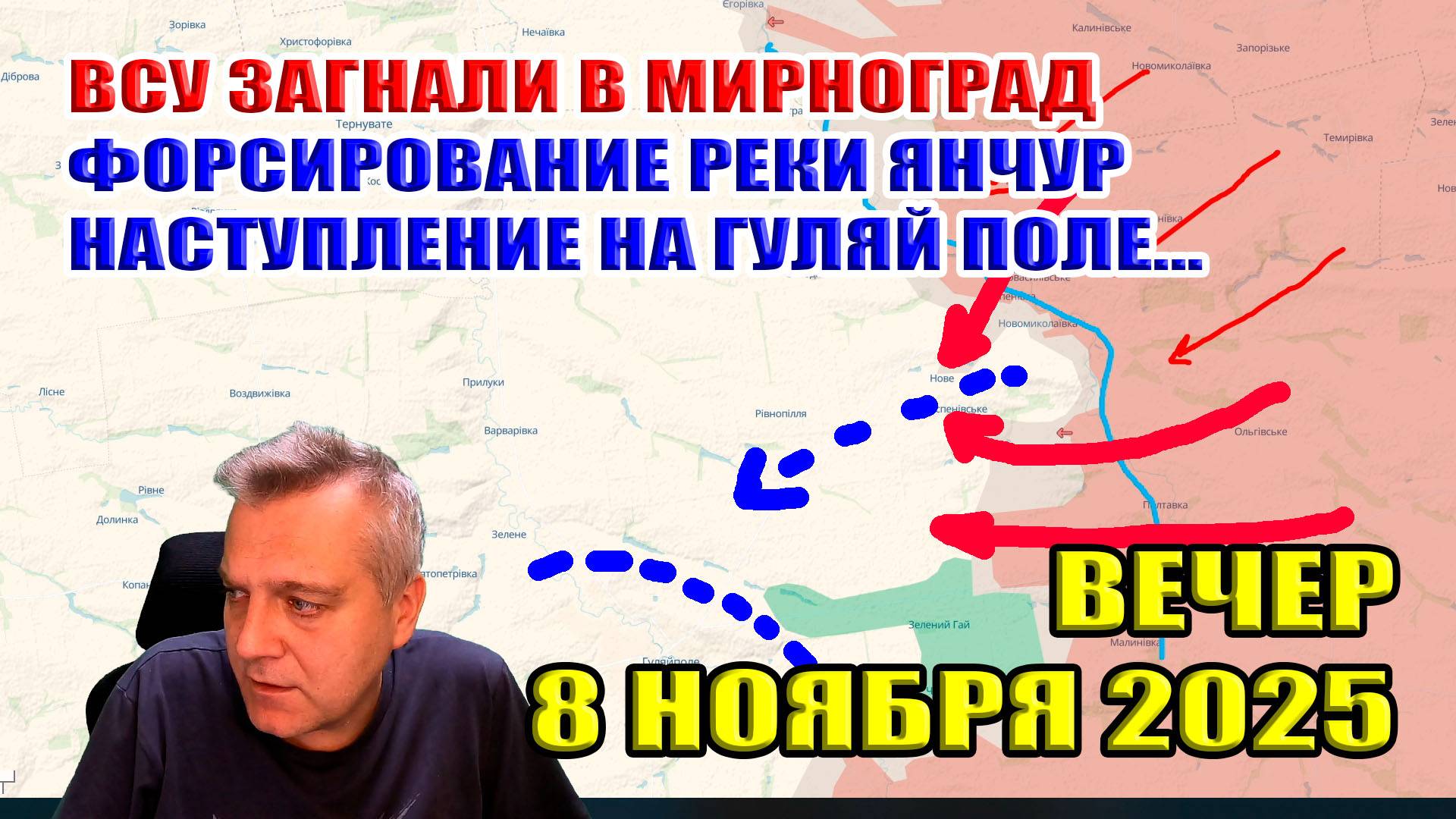 ВСУ загнали в Мирноград! ВС РФ форсировали Янчур и устремились к Гуляй Полю! 8 ноября 2025 смотреть онлайн