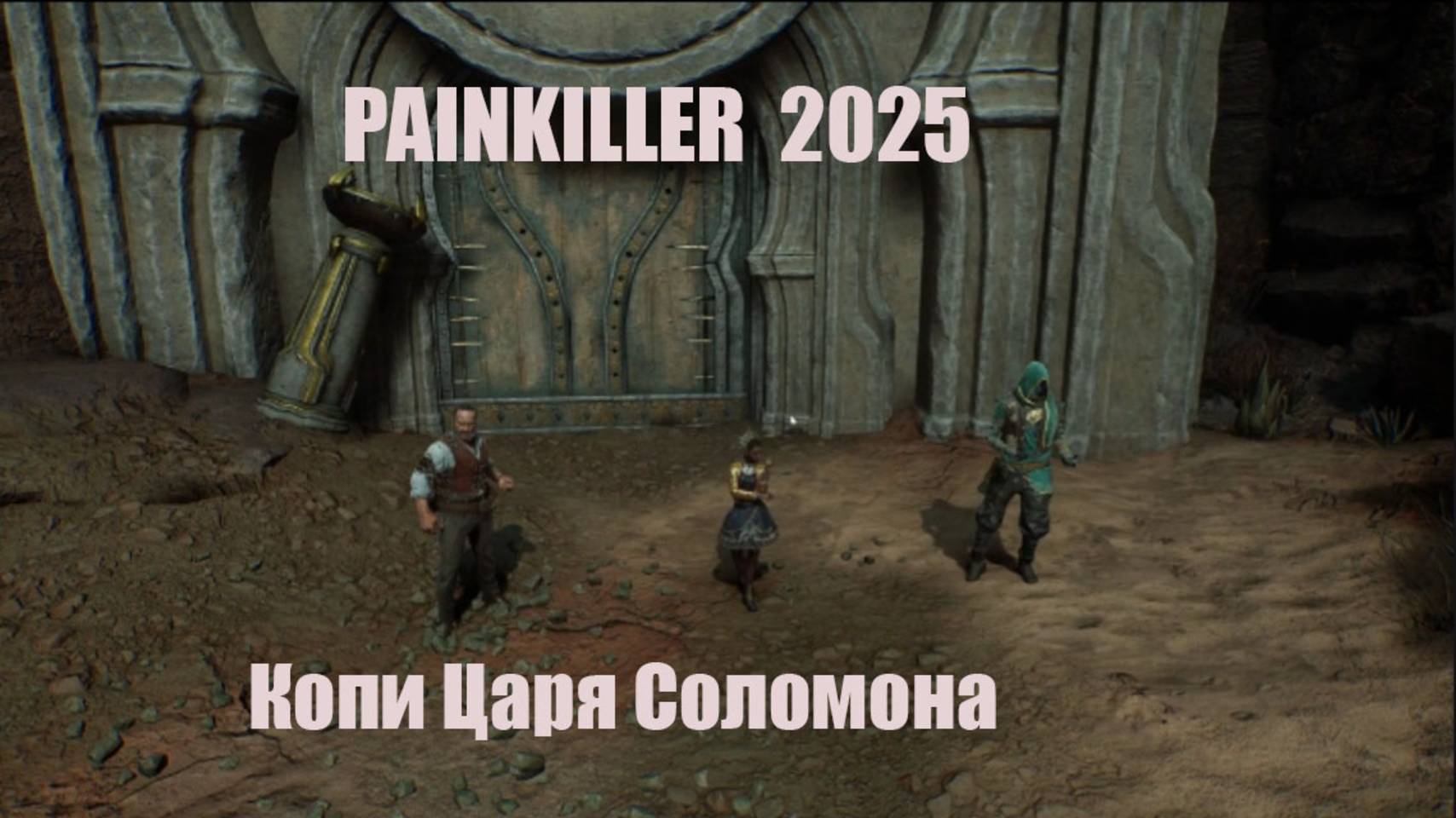 Painkiller 2025 . Копи царя соломона .