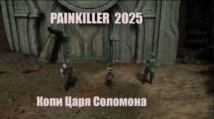 Painkiller 2025 . Копи царя соломона .