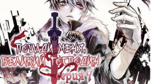 Пощади меня, великий господин! / Spare me, great lord! 7 серия. [ LightFamily | Закадр ]