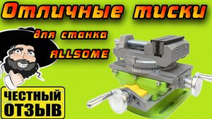 Обзор поворотных координадных тисков для сверлильного станка ALLSOME с AliExpress