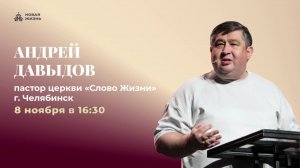 Конференция "Званый пир".  День второй. Церковь "Новая жизнь" г. Миасс. 08.11.2025г.