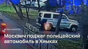 Москвич поджег полицейский автомобиль в Химках