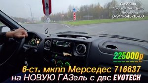 6-ст. мкпп Мерседес /джойстик/ на ГАЗель Эвотек г.Тверь