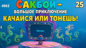 🌈 Сакбой Большое приключение — 25 уровень 🧵“Качайся или утонишь 🌊 | Прыгаем, цепляемся и не тоне