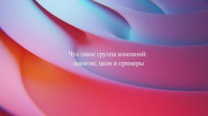 Что такое группа компаний: понятие, цели и примеры