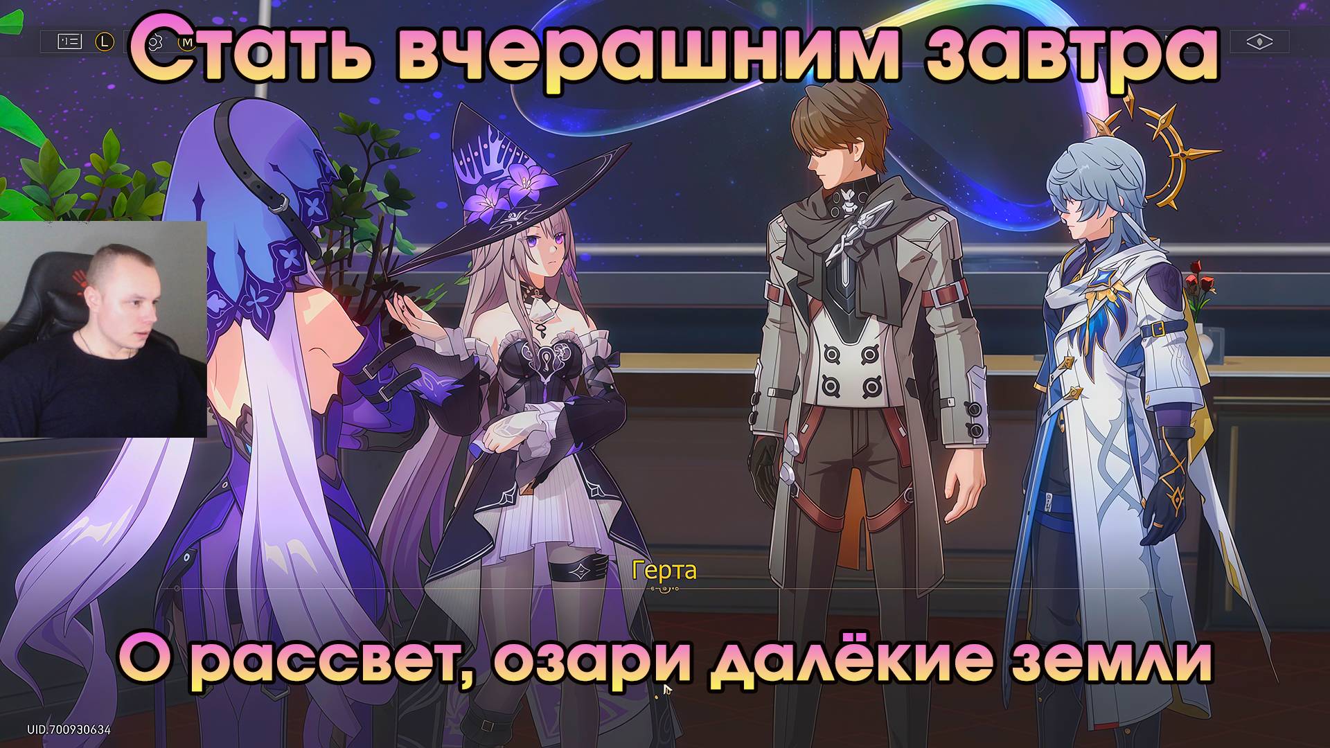 Honkai Star Rail ➤ О рассвет, озари далёкие земли ➤ Стать вчерашним завтра ➤ Прохождение игры HSR