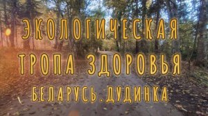 Экотропа «Дыхание Борисовщины» #БЕЛАРУСЬ