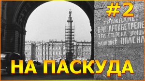 НА ПАСКУДА #2