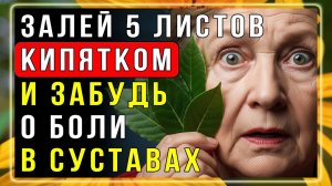 МОИ СУСТАВЫ ПЕРЕСТАЛИ БОЛЕТЬ! Залейте лавровый лист кипятком и смотрите, что произойдет. ВАЖНО!