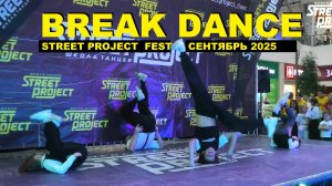 Street Project Fest (Сентябрь 2025) | BREAK-DANCE | ШКОЛА ТАНЦЕВ "STREET PROJECT" | ВОЛЖСКИЙ