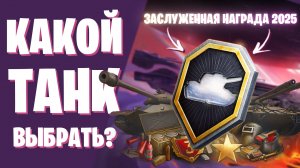 КАКОЙ ТАНК ВЫБРАТЬ? ЗАСЛУЖЕННАЯ НАГРАДА 2025 I МИР ТАНКОВ