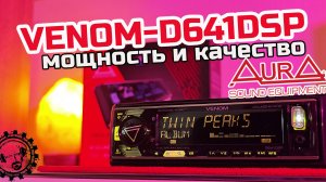 ОБНОВЛЕНИЕ ЛЕГЕНДЫ! 🔥AURA VENOM-D641DSP🔥 мощное и качественное звучание из 1DIN магнитолы!
