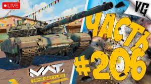 Т-90М 66% - МАСТЕРСТВО ➤ ЧАСТЬ 206 ➤ MWT: TANK BATTLES 🔴 #mwttankbattles