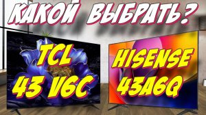 Телевизор TCL 43 V6C и Hisense 43A6Q СРАВНЕНИЕ