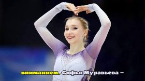 Софья Муравьева поменяла костюм к короткой программе «Кармен»