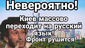 КИЕВ ПЕРЕХОДИТ МАССОВО НА РУССКИЙ ЯЗЫК
