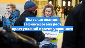 Польская полиция зафиксировала рост преступлений против украинцев