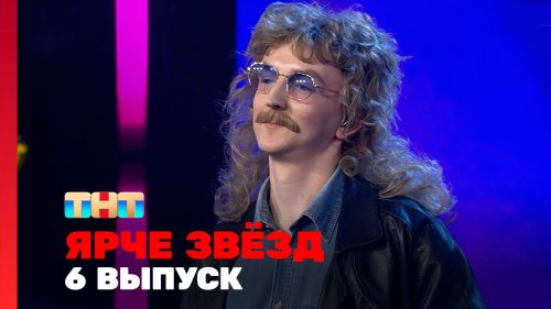 Ярче звёзд 3 сезон 6 выпуск