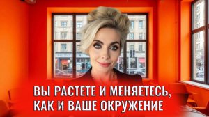 Если вы растете и меняетесь - ваше окружение тоже изменится