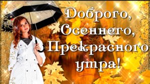 ДОБРОГО УТРА ВОСКРЕСЕНЬЯ. ОПАДЁТ ЛИСТВА,ОТШУМЯТ ДОЖДИ...