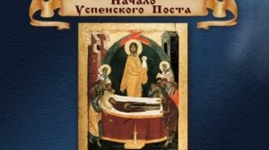 Начало Успенского Поста