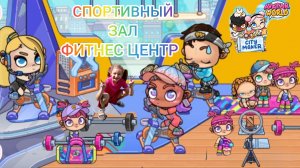 СПОРТИВНЫЙ ЗАЛ в Avatar World. ФИТНЕС ЦЕНТР. Обновление. Секретики. #аватарворлд, #avatarworld